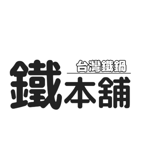 鐵本舖台灣鐵鍋